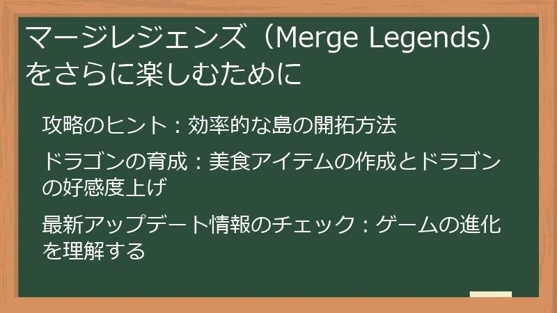 マージレジェンズ（Merge Legends）をさらに楽しむために