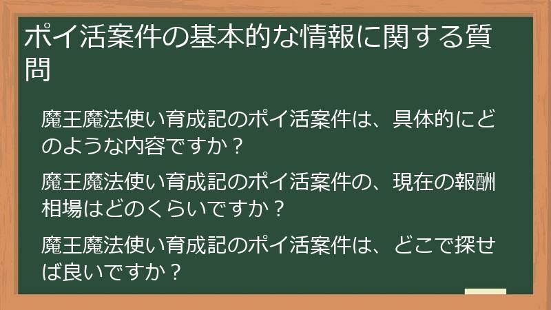 ポイ活案件の基本的な情報に関する質問