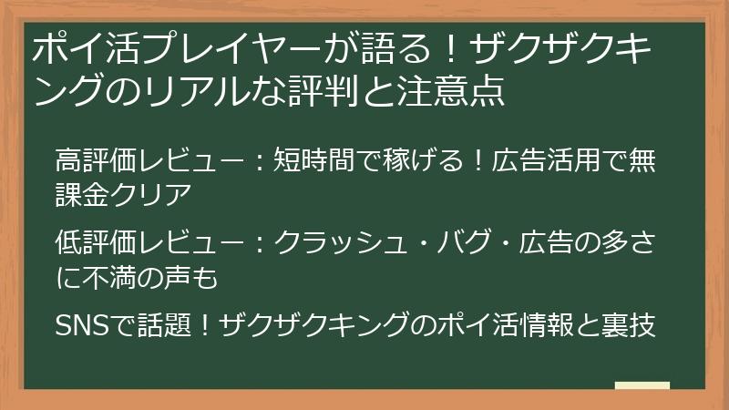 ポイ活プレイヤーが語る！ザクザクキングのリアルな評判と注意点