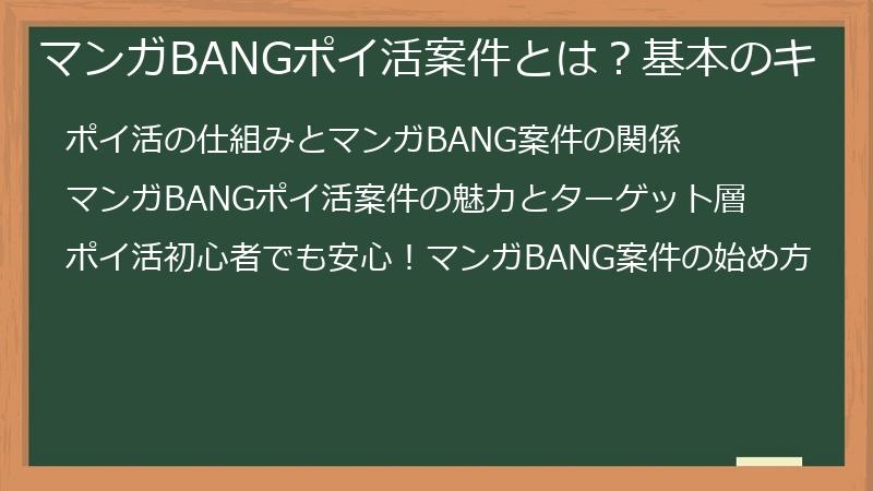 マンガBANGポイ活案件とは？基本のキ