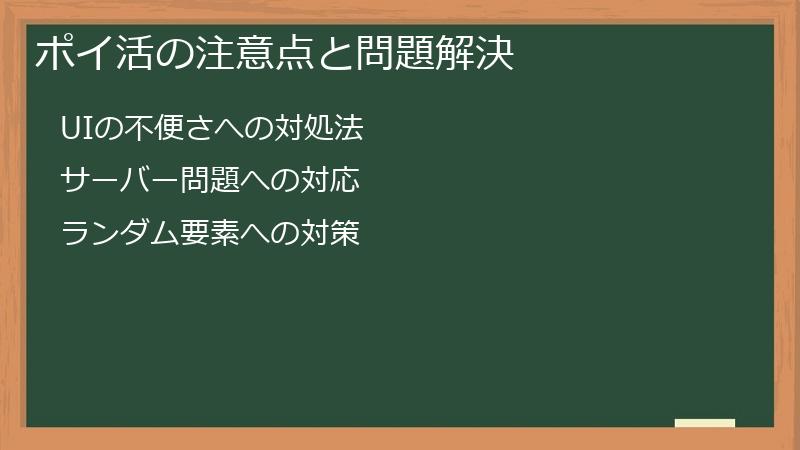 ポイ活の注意点と問題解決