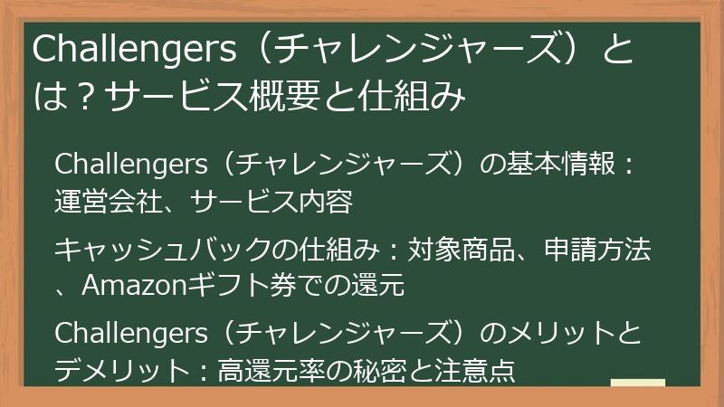 Challengers（チャレンジャーズ）とは？サービス概要と仕組み
