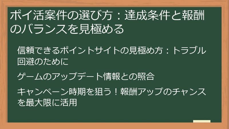ポイ活案件の選び方：達成条件と報酬のバランスを見極める
