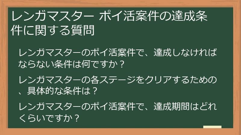 レンガマスター ポイ活案件の達成条件に関する質問