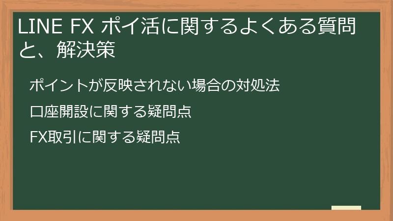 LINE FX ポイ活に関するよくある質問と、解決策