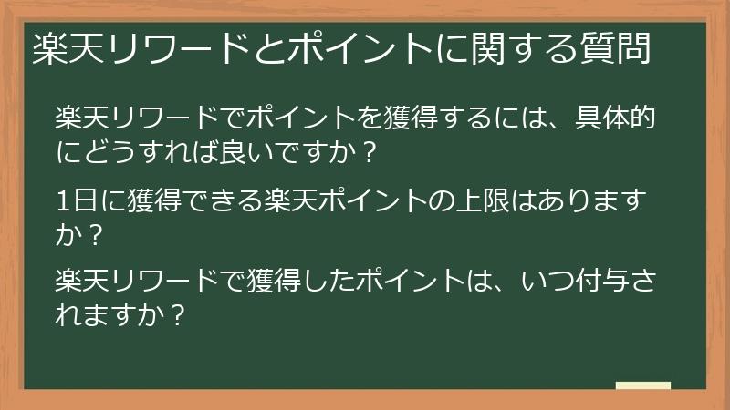 楽天リワードとポイントに関する質問