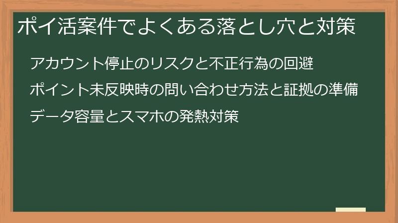 ポイ活案件でよくある落とし穴と対策