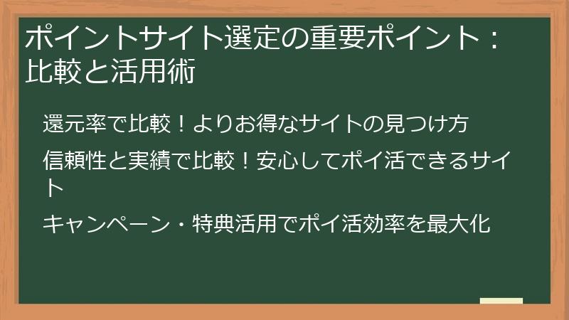 ポイントサイト選定の重要ポイント：比較と活用術