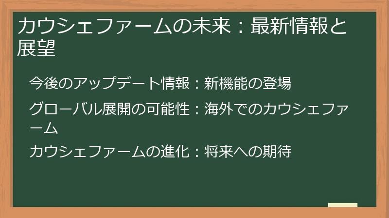 カウシェファームの未来：最新情報と展望