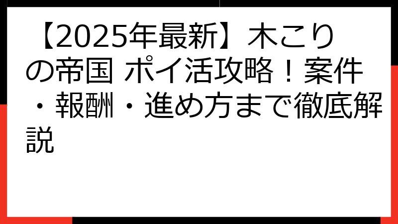 【2025年最新】木こりの帝国 ポイ活攻略！案件・報酬・進め方まで徹底解説