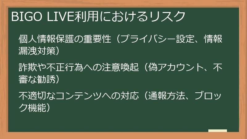 BIGO LIVE利用におけるリスク
