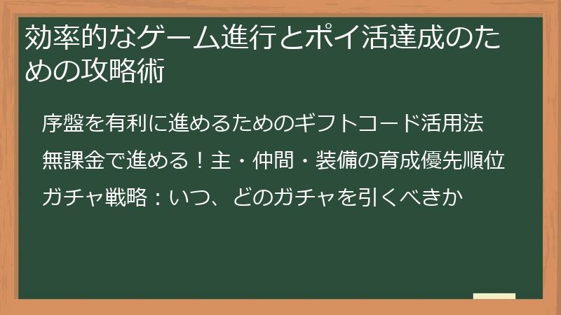 効率的なゲーム進行とポイ活達成のための攻略術