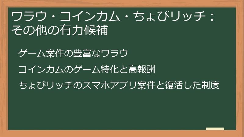 ワラウ・コインカム・ちょびリッチ：その他の有力候補