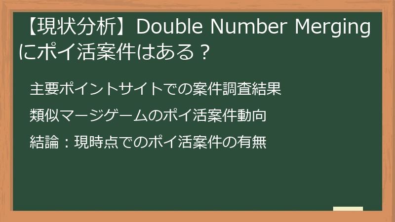 【現状分析】Double Number Mergingにポイ活案件はある？