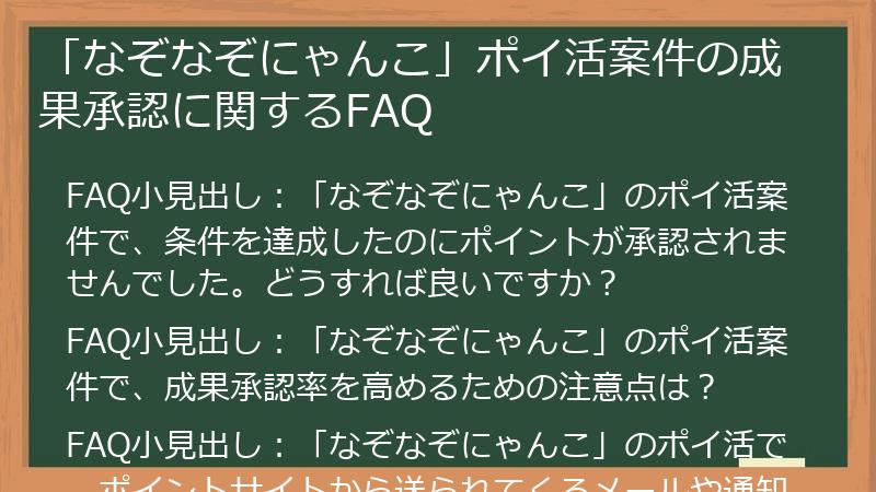 「なぞなぞにゃんこ」ポイ活案件の成果承認に関するFAQ
