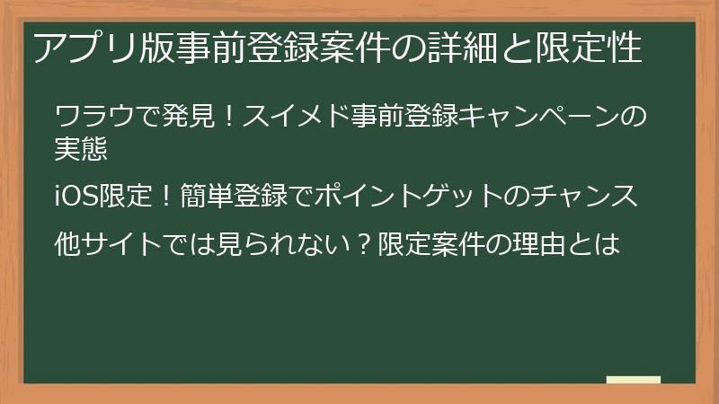 アプリ版事前登録案件の詳細と限定性