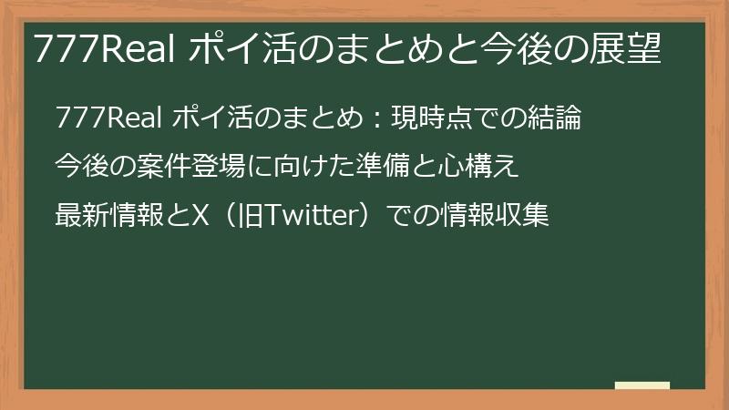 777Real ポイ活のまとめと今後の展望