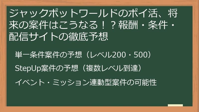 ジャックポットワールドのポイ活、将来の案件はこうなる！？報酬・条件・配信サイトの徹底予想
