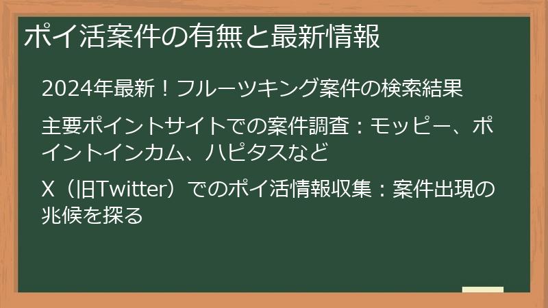 ポイ活案件の有無と最新情報