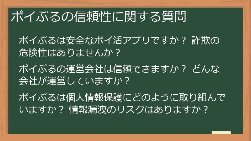 ポイぷるの信頼性に関する質問