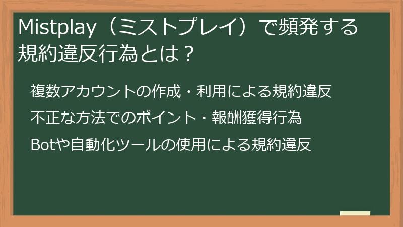 Mistplay（ミストプレイ）で頻発する規約違反行為とは？