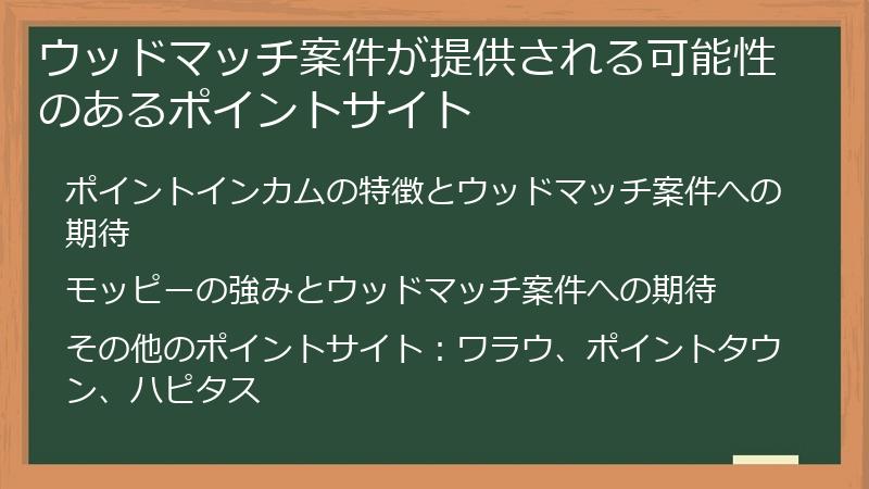 ウッドマッチ案件が提供される可能性のあるポイントサイト