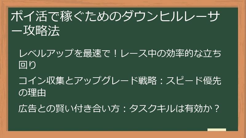 ポイ活で稼ぐためのダウンヒルレーサー攻略法