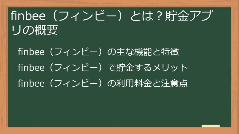 finbee(フィンビー)とは?貯金アプリの概要