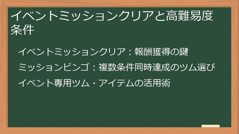 イベントミッションクリアと高難易度条件