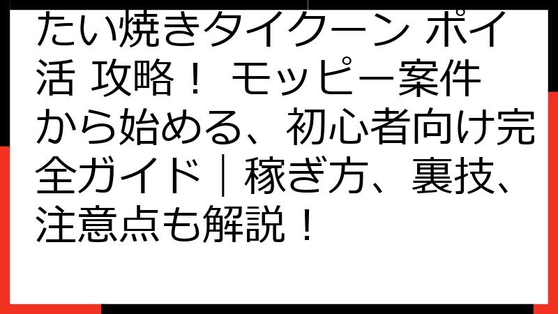 たい焼きタイクーン ポイ活 攻略！ モッピー案件から始める、初心者向け完全ガイド｜稼ぎ方、裏技、注意点も解説！