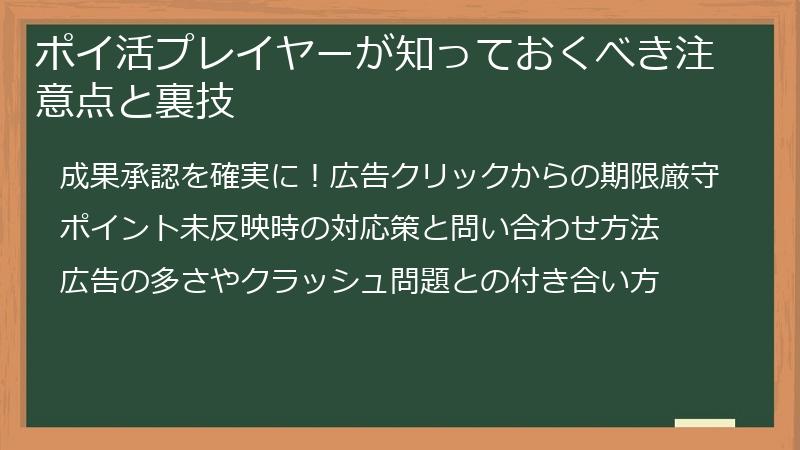 ポイ活プレイヤーが知っておくべき注意点と裏技