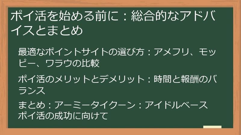 ポイ活を始める前に：総合的なアドバイスとまとめ