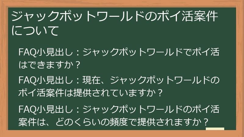 ジャックポットワールドのポイ活案件について