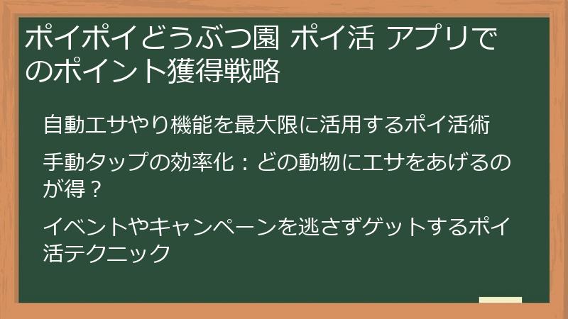 ポイポイどうぶつ園 ポイ活 アプリでのポイント獲得戦略
