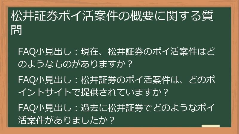松井証券ポイ活案件の概要に関する質問