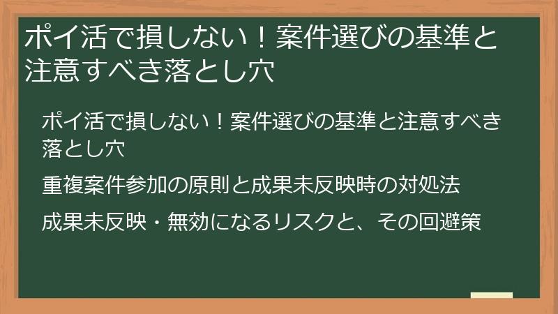 ポイ活で損しない!案件選びの基準と注意すべき落とし穴