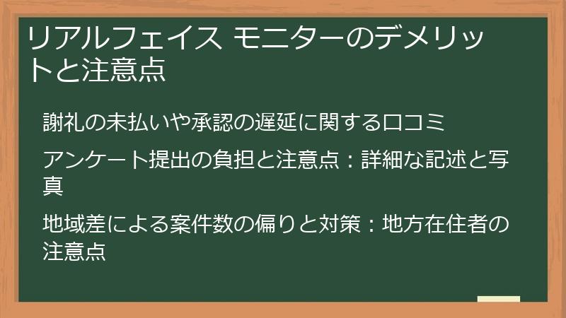 リアルフェイス モニターのデメリットと注意点