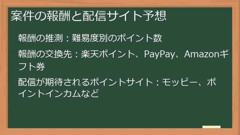 案件の報酬と配信サイト予想