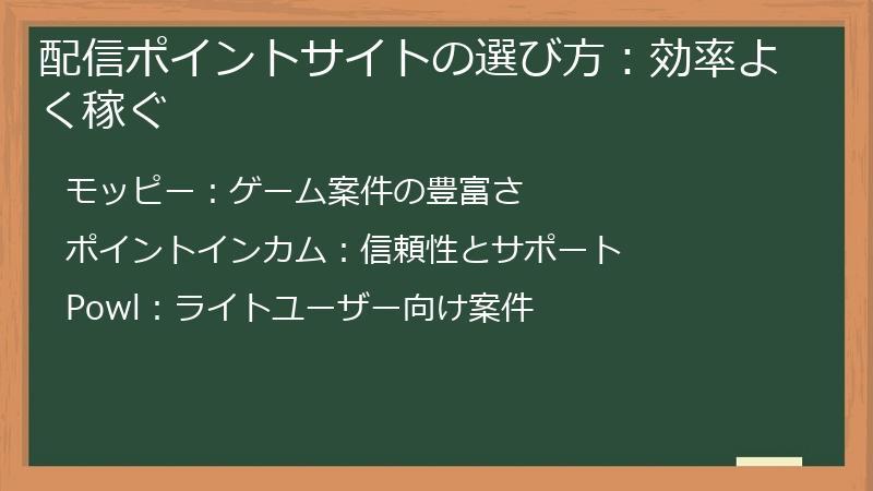 配信ポイントサイトの選び方：効率よく稼ぐ