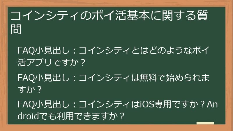 コインシティのポイ活基本に関する質問