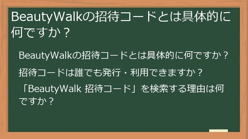 BeautyWalkの招待コードとは具体的に何ですか？