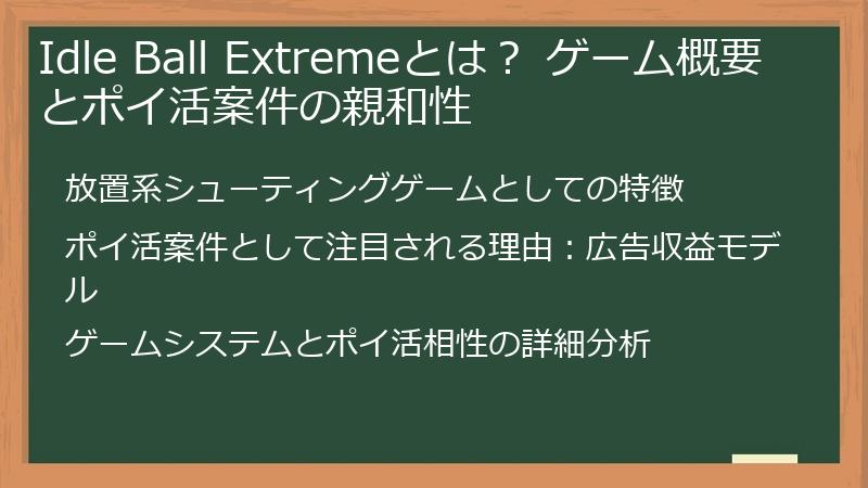 Idle Ball Extremeとは？ ゲーム概要とポイ活案件の親和性