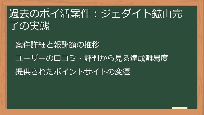 過去のポイ活案件：ジェダイト鉱山完了の実態