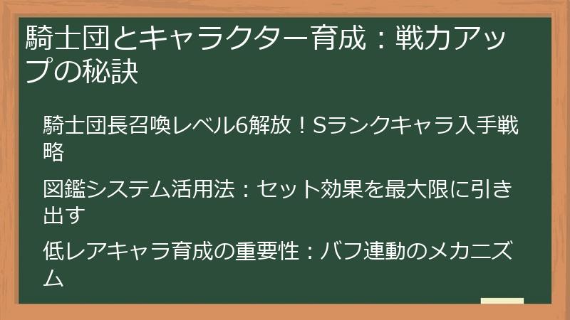 騎士団とキャラクター育成:戦力アップの秘訣
