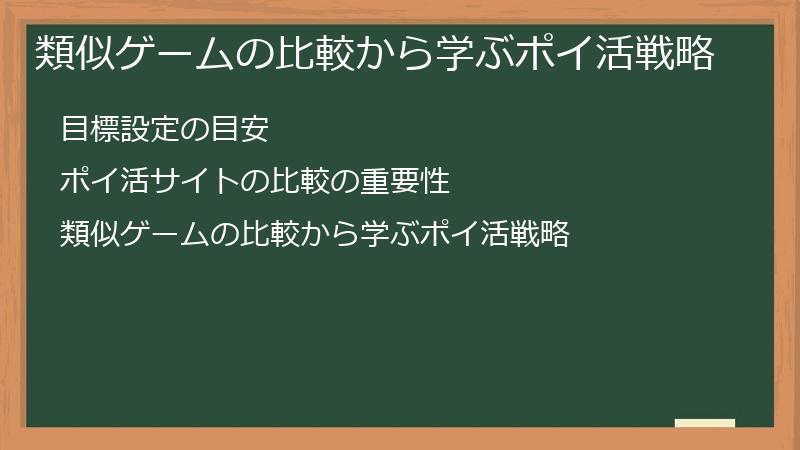 類似ゲームの比較から学ぶポイ活戦略