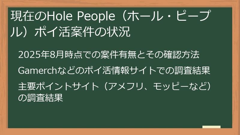 現在のHole People（ホール・ピープル）ポイ活案件の状況