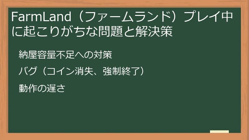 FarmLand（ファームランド）プレイ中に起こりがちな問題と解決策