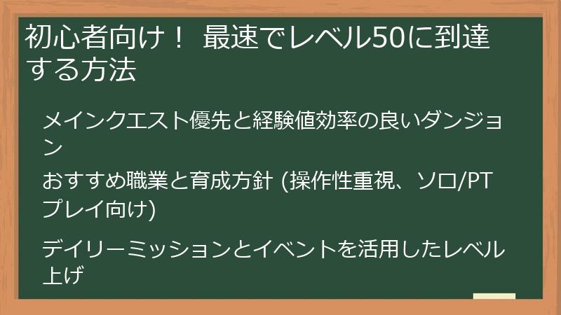 初心者向け! 最速でレベル50に到達する方法