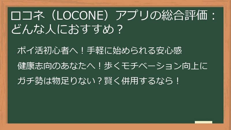 ロコネ（LOCONE）アプリの総合評価：どんな人におすすめ？