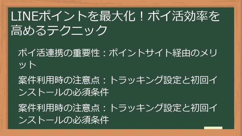 LINEポイントを最大化！ポイ活効率を高めるテクニック